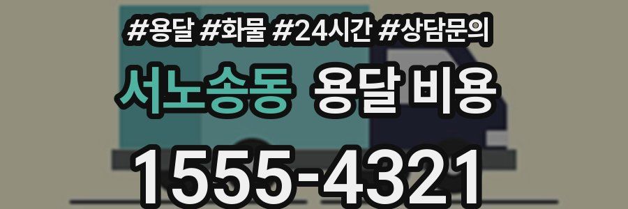 서노송동 용달 비용