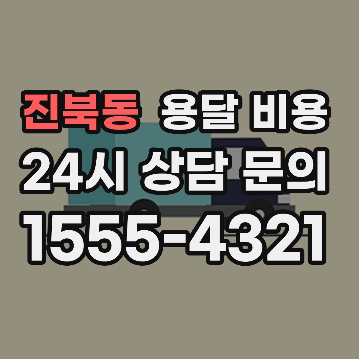 진북동 용달 비용