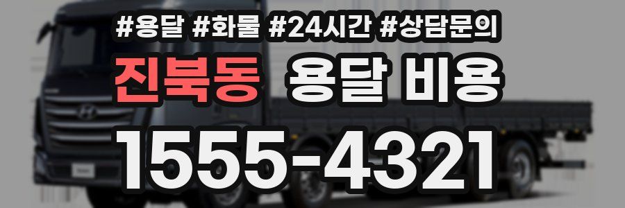 진북동 용달 비용