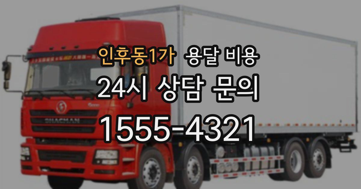 인후동1가 용달 비용