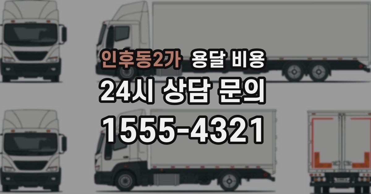 인후동2가 용달 비용