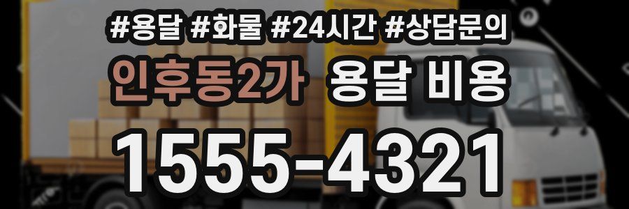 인후동2가 용달 비용