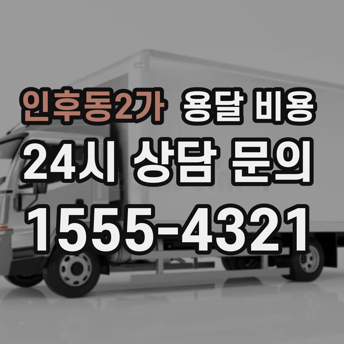 인후동2가 용달 비용