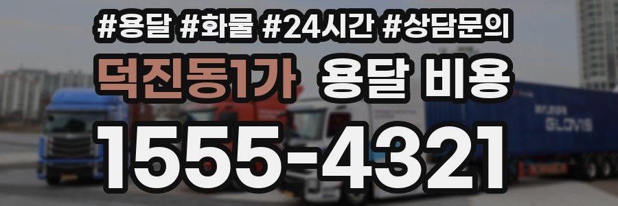 덕진동1가 용달 비용