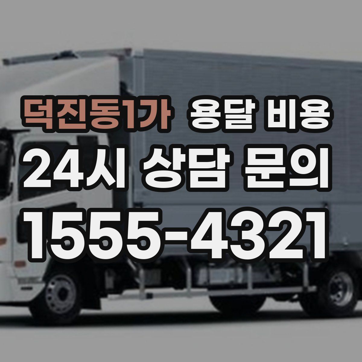 덕진동1가 용달 비용