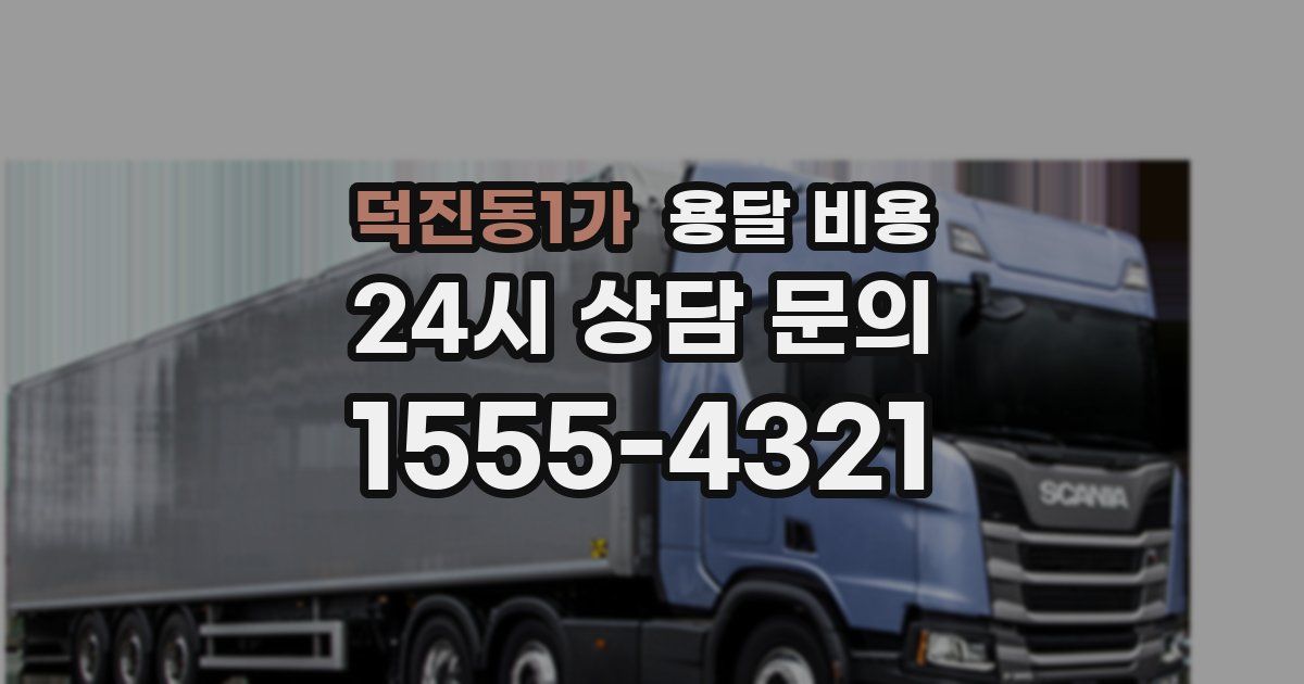 덕진동1가 용달 비용