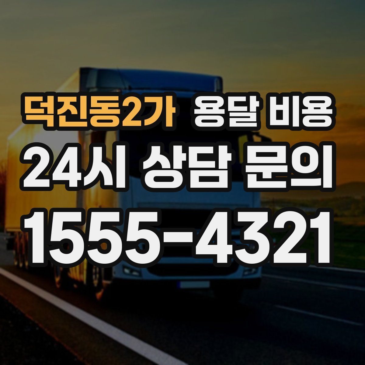 덕진동2가 용달 비용