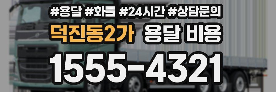 덕진동2가 용달 비용