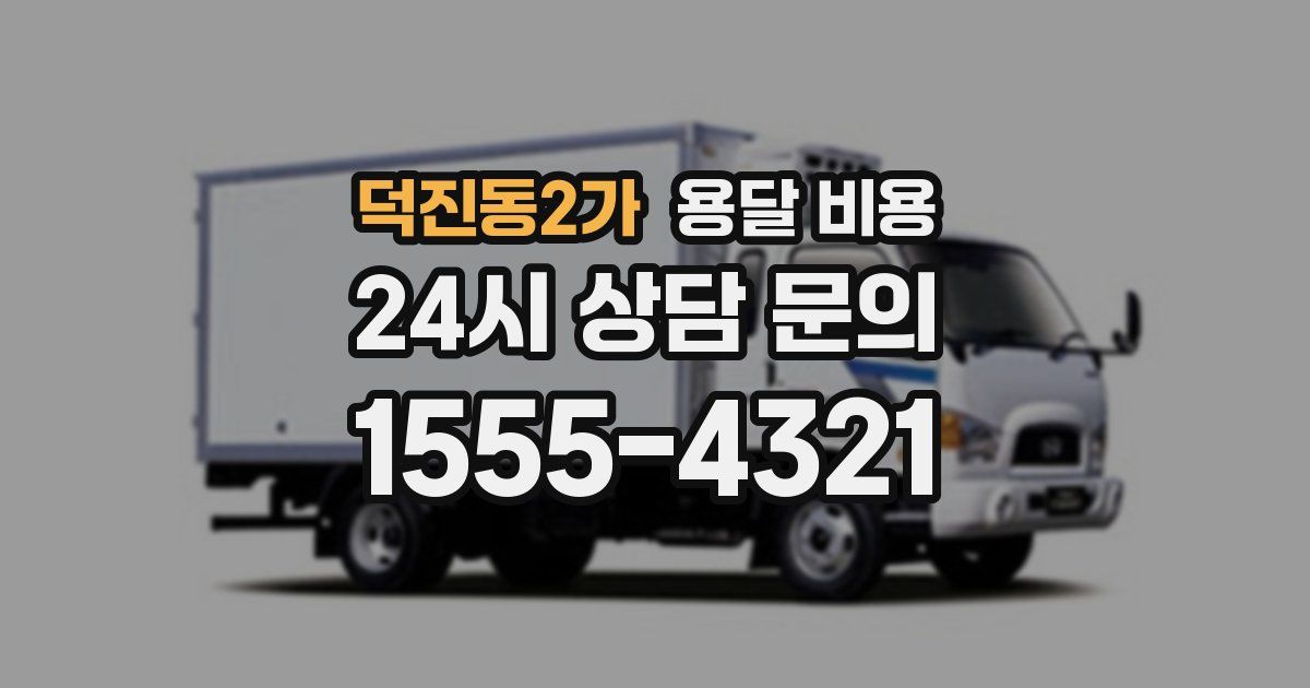 덕진동2가 용달 비용