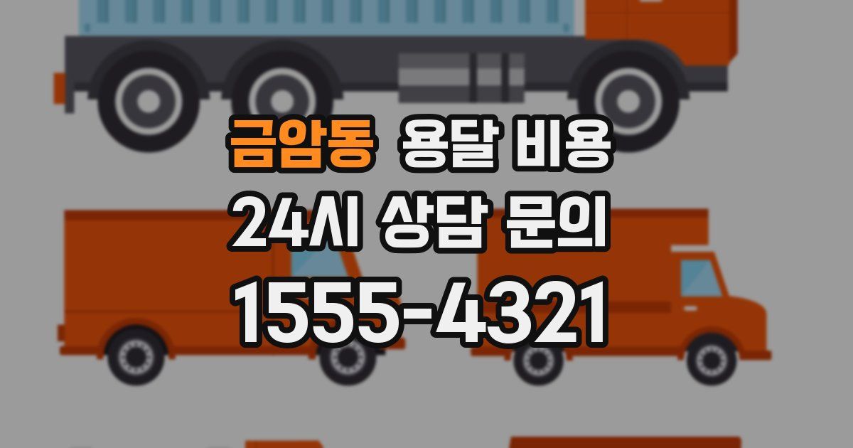 금암동 용달 비용