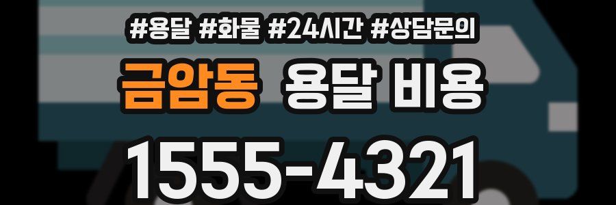 금암동 용달 비용