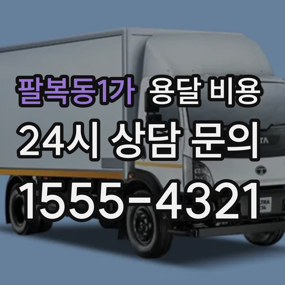 팔복동1가 용달 비용