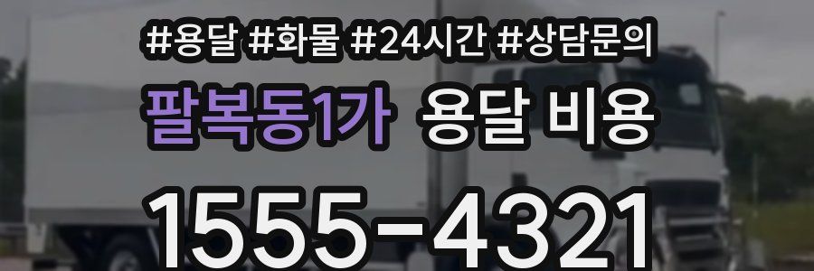 팔복동1가 용달 비용