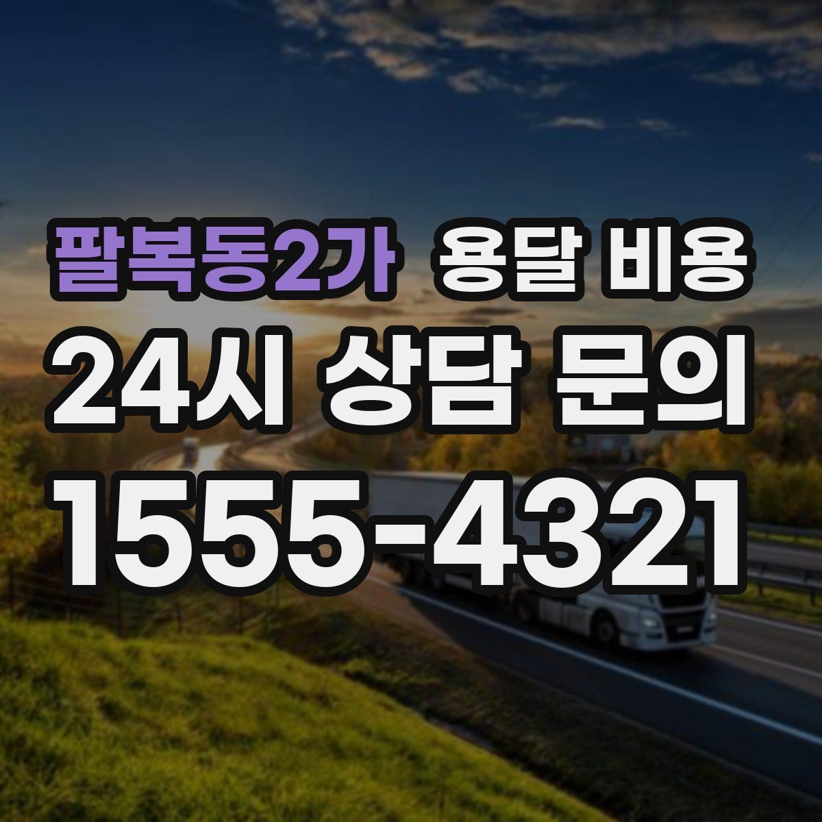 팔복동2가 용달 비용 사무실 이전 시 고려사항