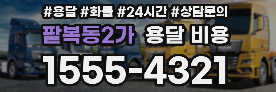 팔복동2가 용달 비용