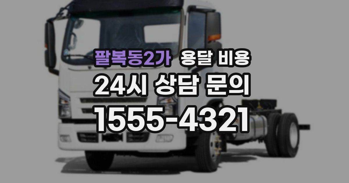 팔복동2가 용달 비용