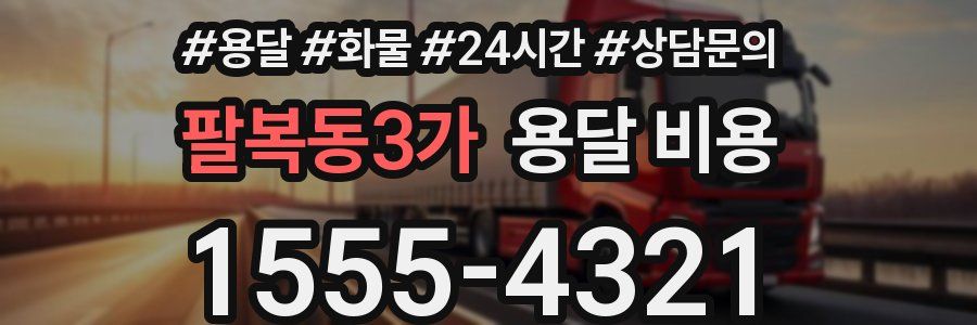 팔복동3가 용달 비용