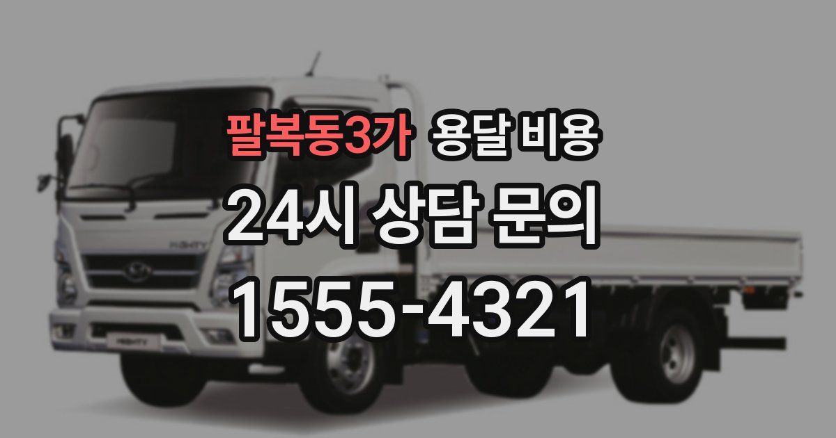 팔복동3가 용달 비용