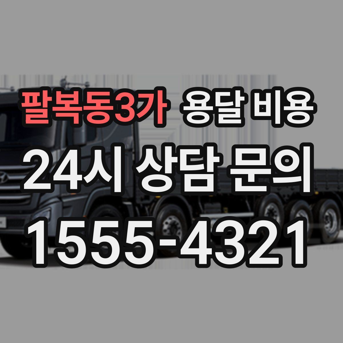 팔복동3가 용달 비용