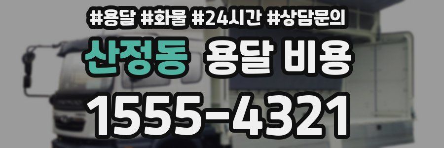 산정동 용달 비용