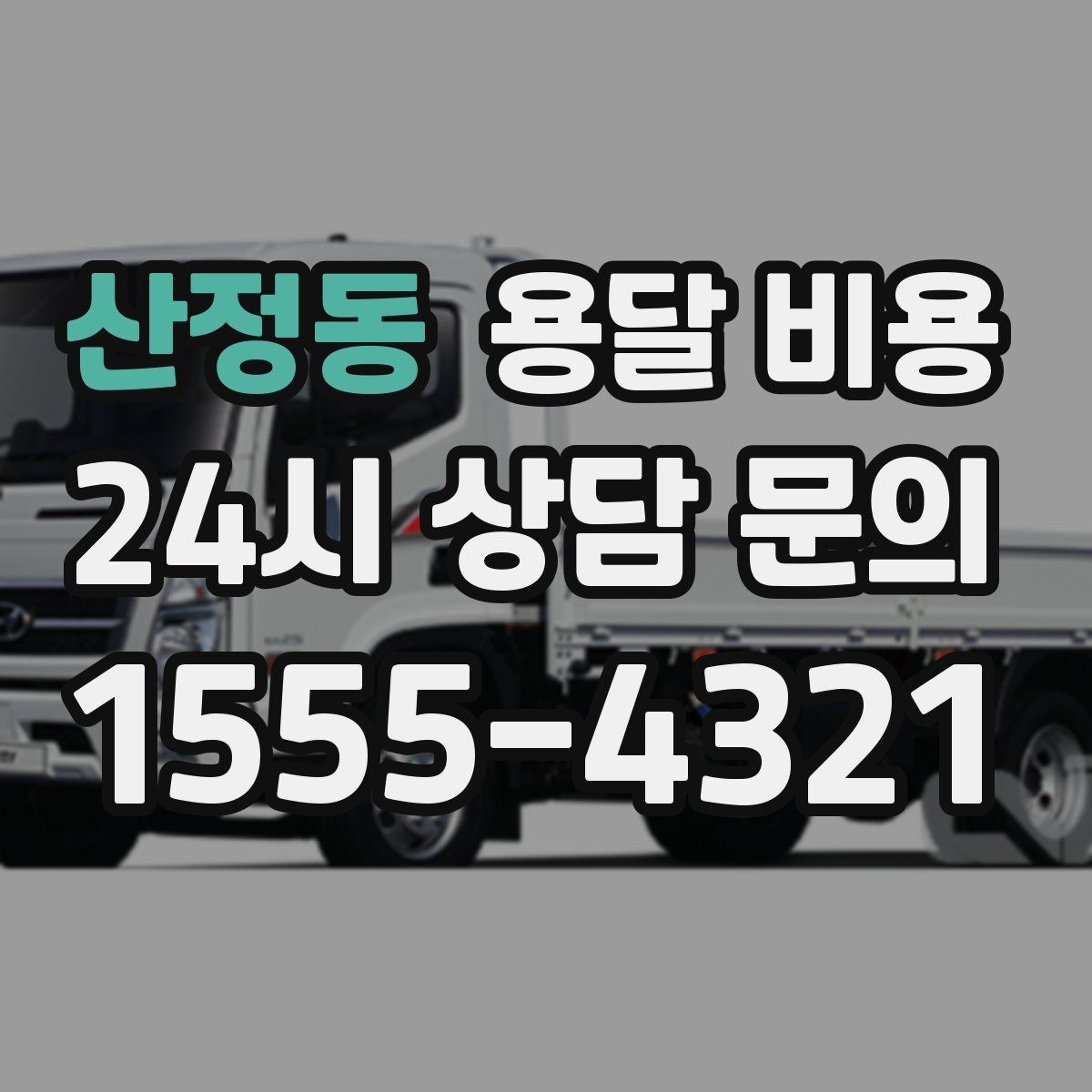 산정동 용달 비용