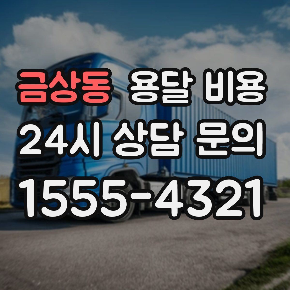 금상동 용달 비용 여러 업체 비교할 때 기준 정리