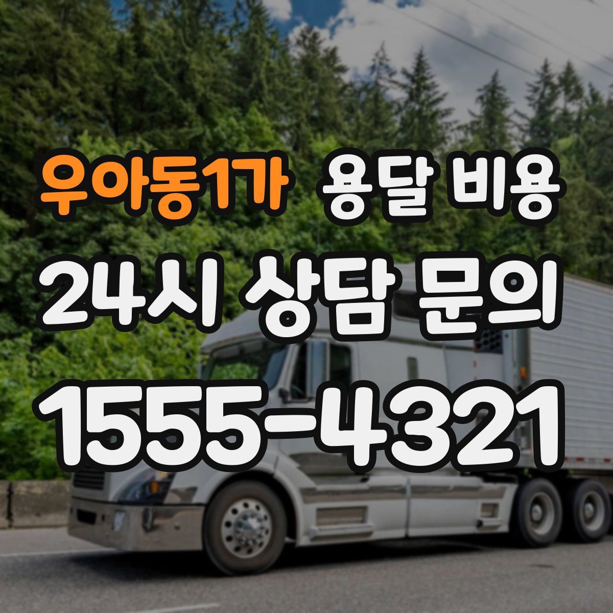 우아동1가 용달 비용