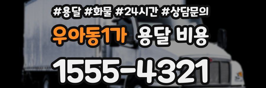 우아동1가 용달 비용