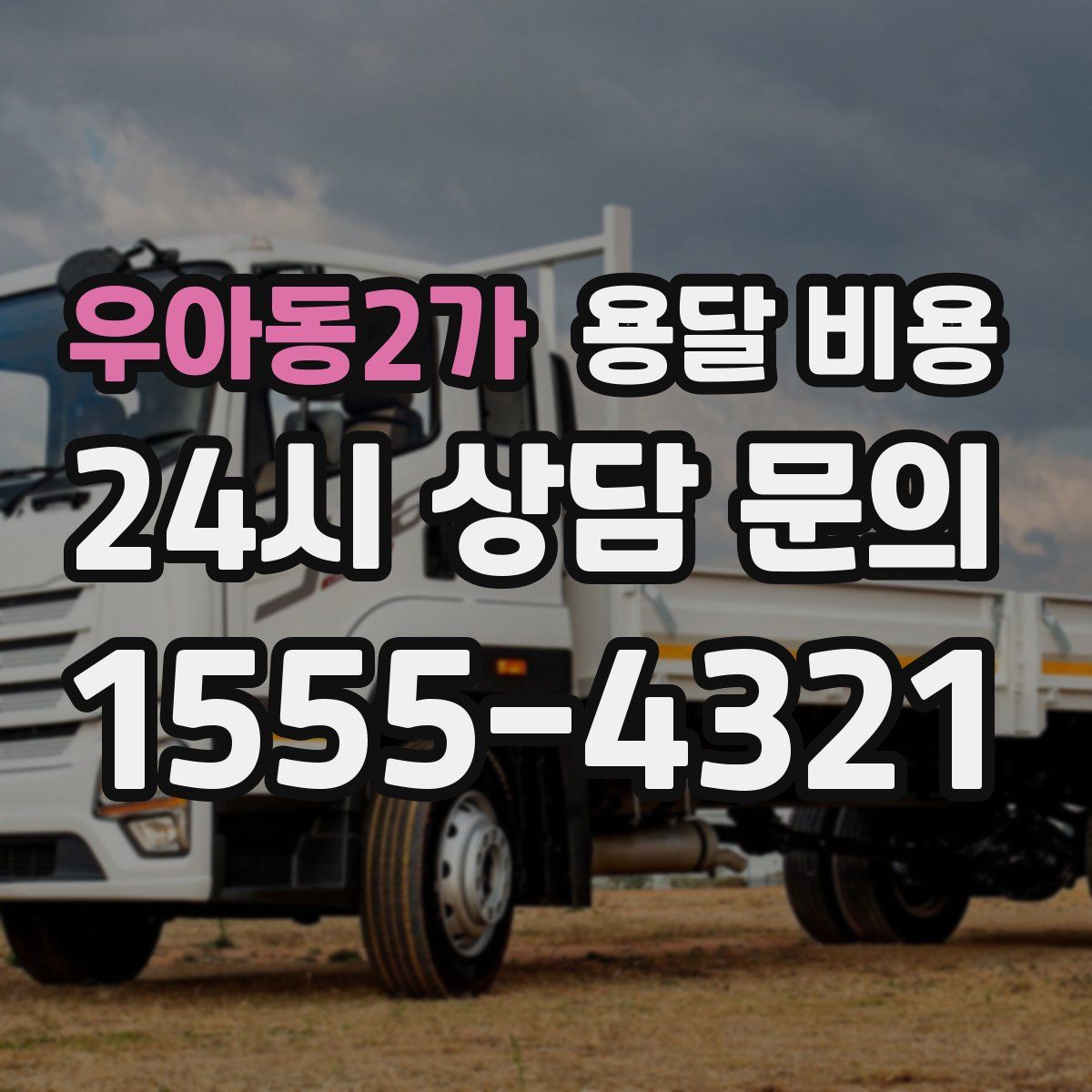 우아동2가 용달 비용