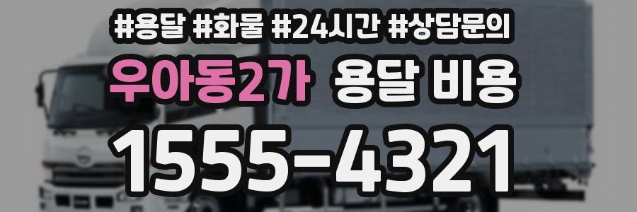 우아동2가 용달 비용