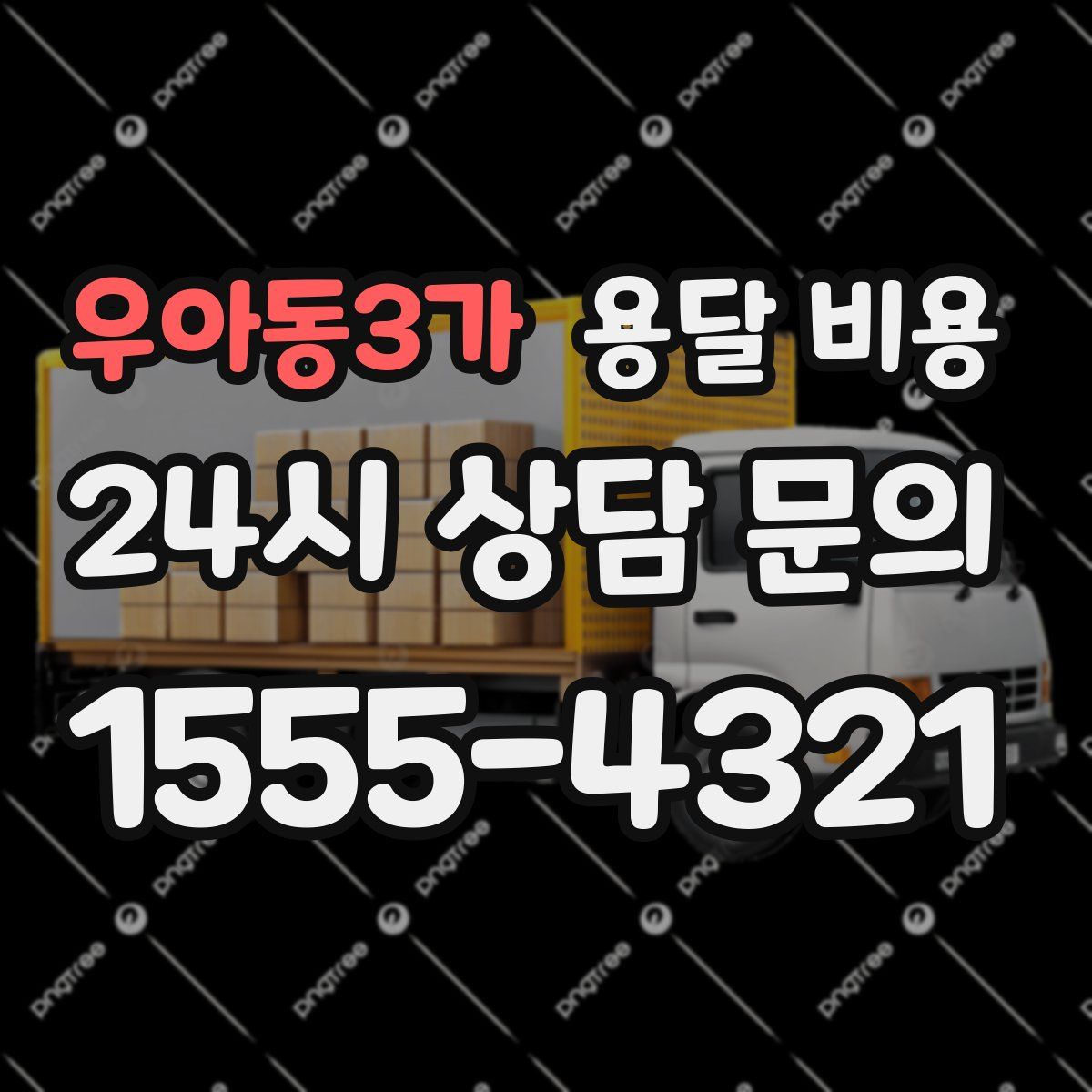 우아동3가 용달 비용