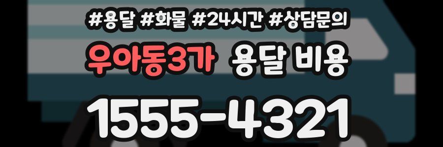 우아동3가 용달 비용