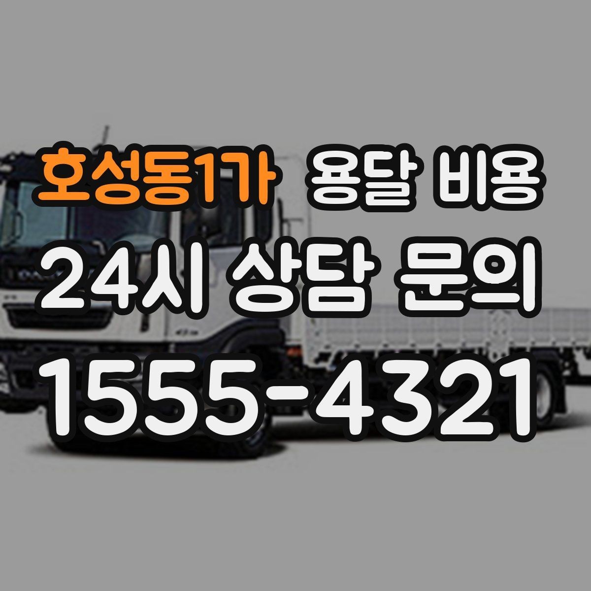 호성동1가 용달 비용 기업용과 개인용 차이