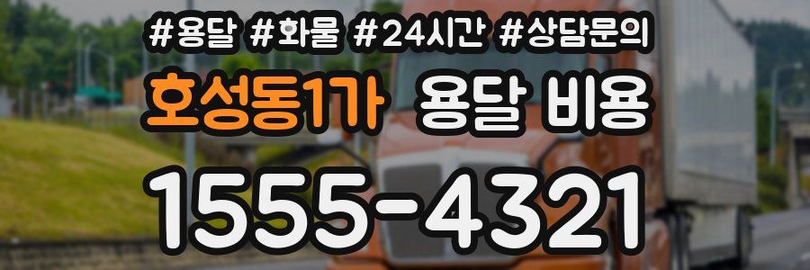 호성동1가 용달 비용