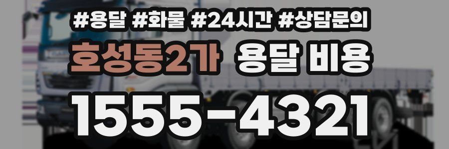호성동2가 용달 비용