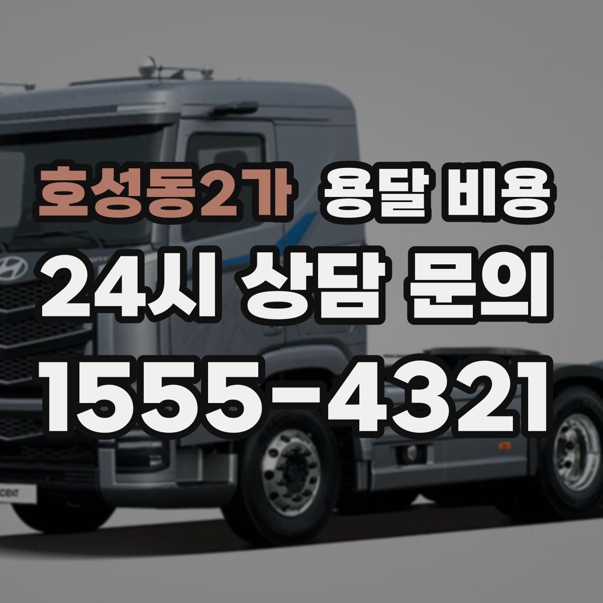 호성동2가 용달 비용