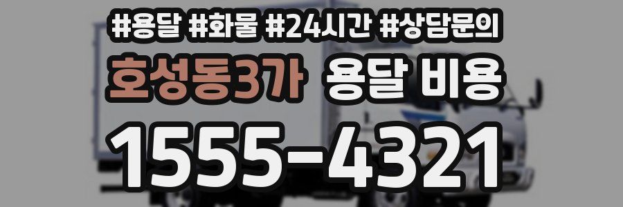 호성동3가 용달 비용