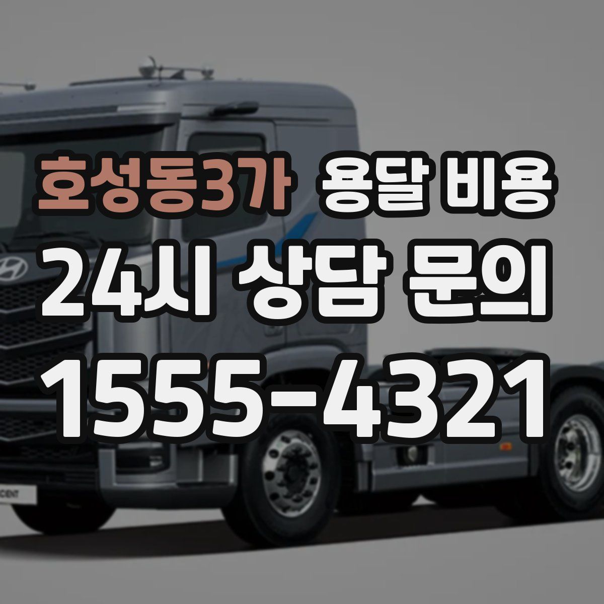 호성동3가 용달 비용