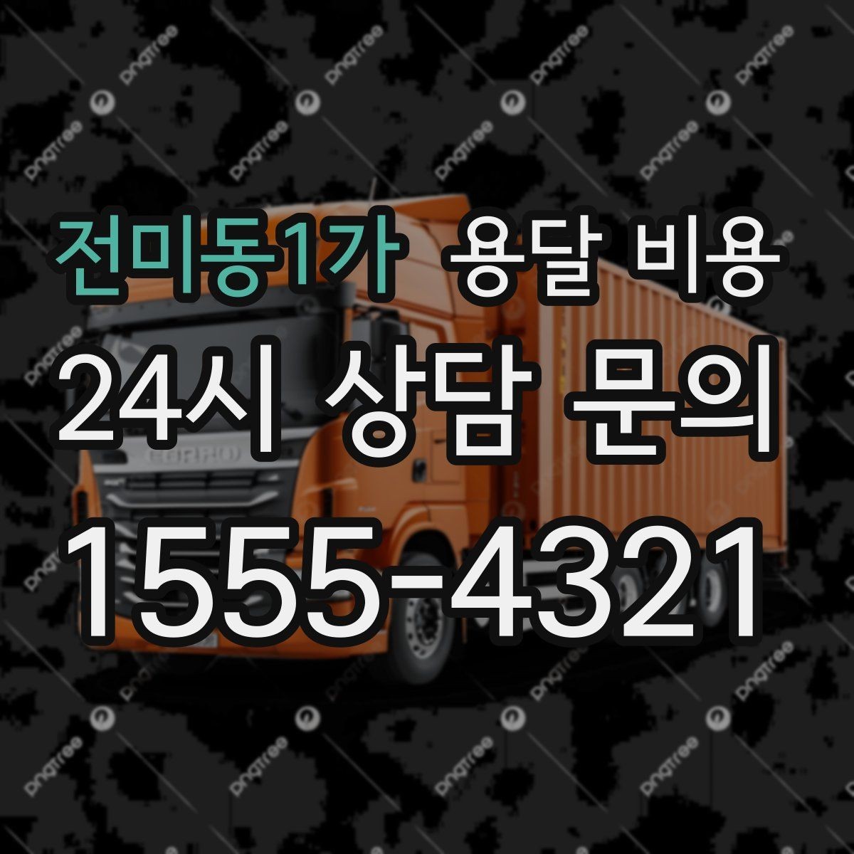 전미동1가 용달 비용 사다리차 사용 시 비용 변화