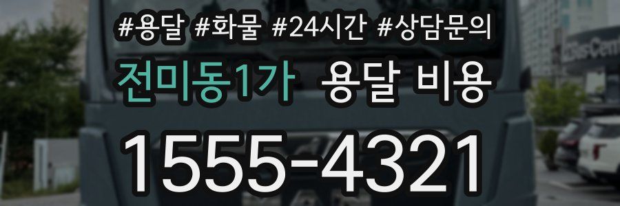 전미동1가 용달 비용