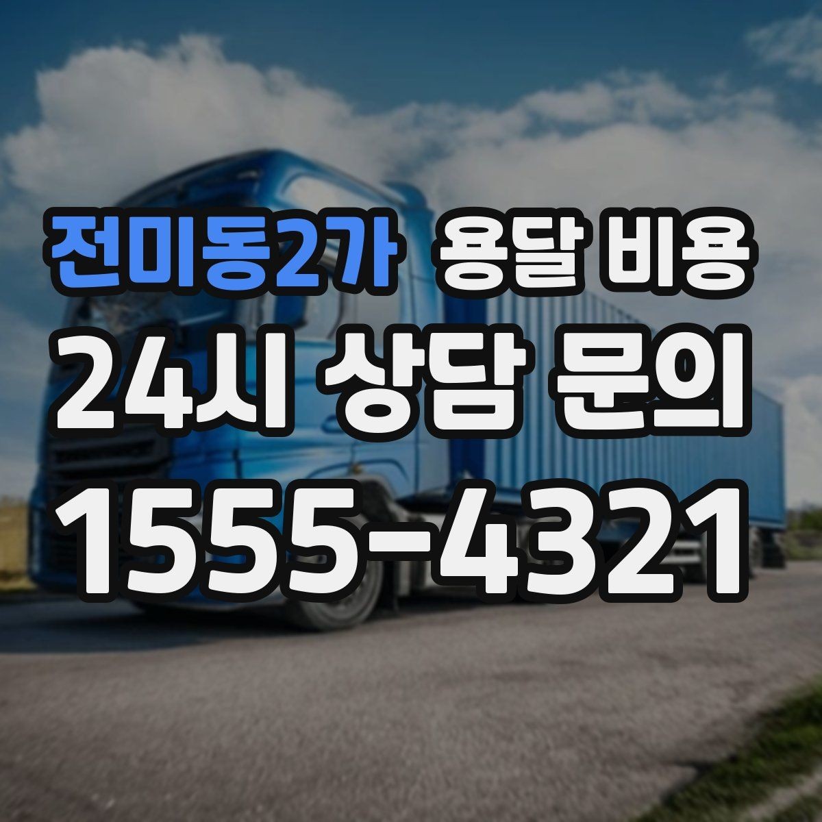 전미동2가 용달 비용 월말과 월초 차이 분석