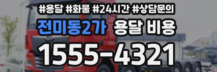 전미동2가 용달 비용