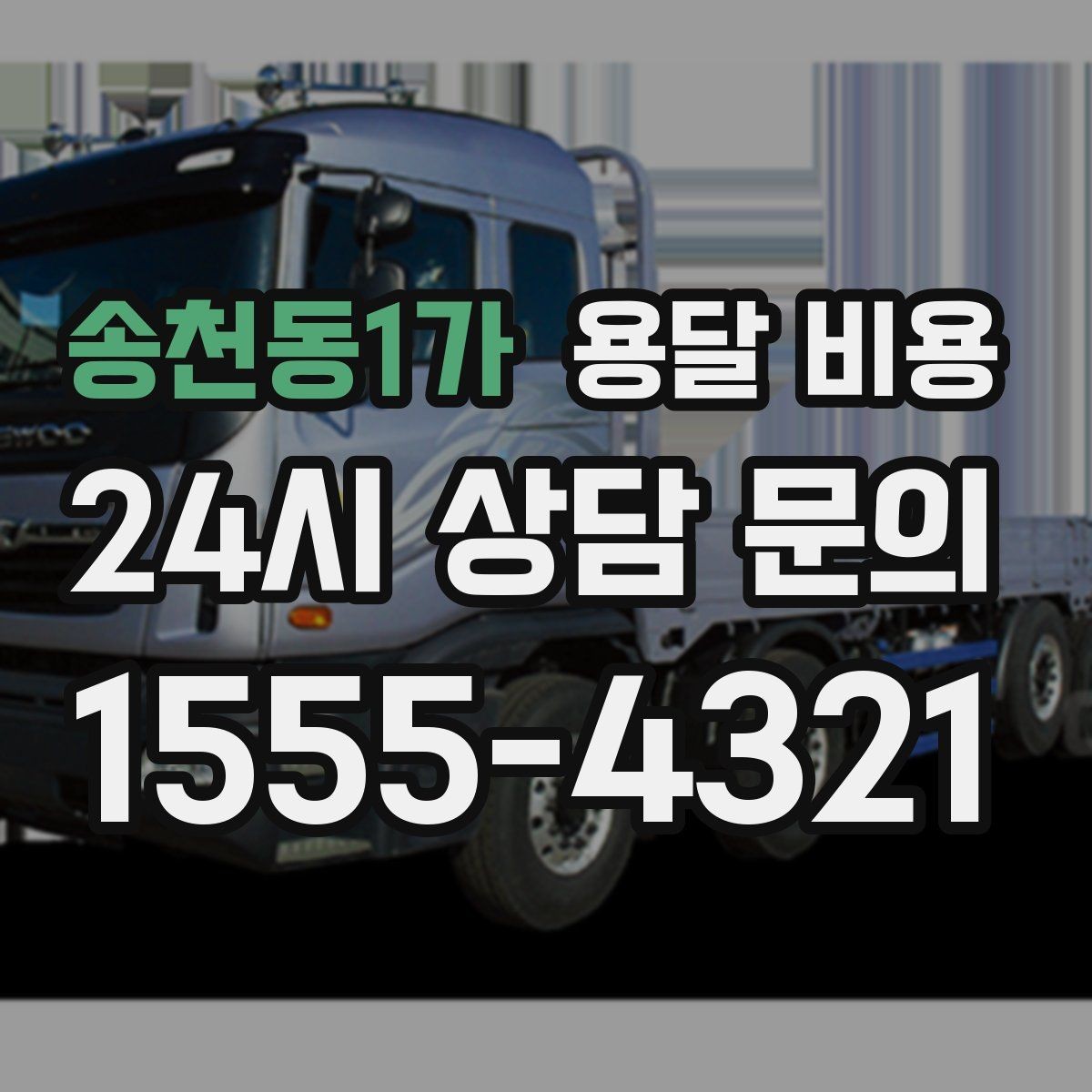 송천동1가 용달 비용 비용 대비 효율 높이는 방법