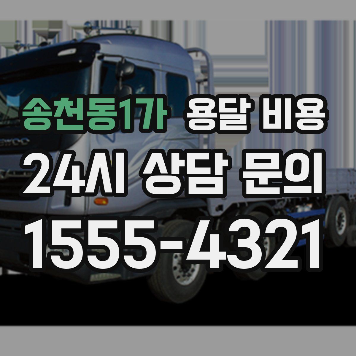 송천동1가 용달 비용