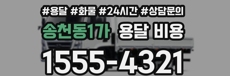 송천동1가 용달 비용