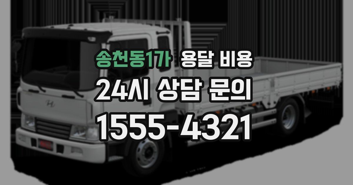 송천동1가 용달 비용