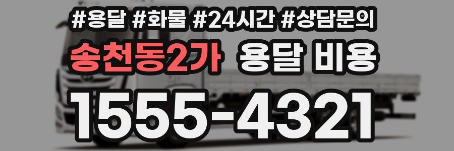 송천동2가 용달 비용