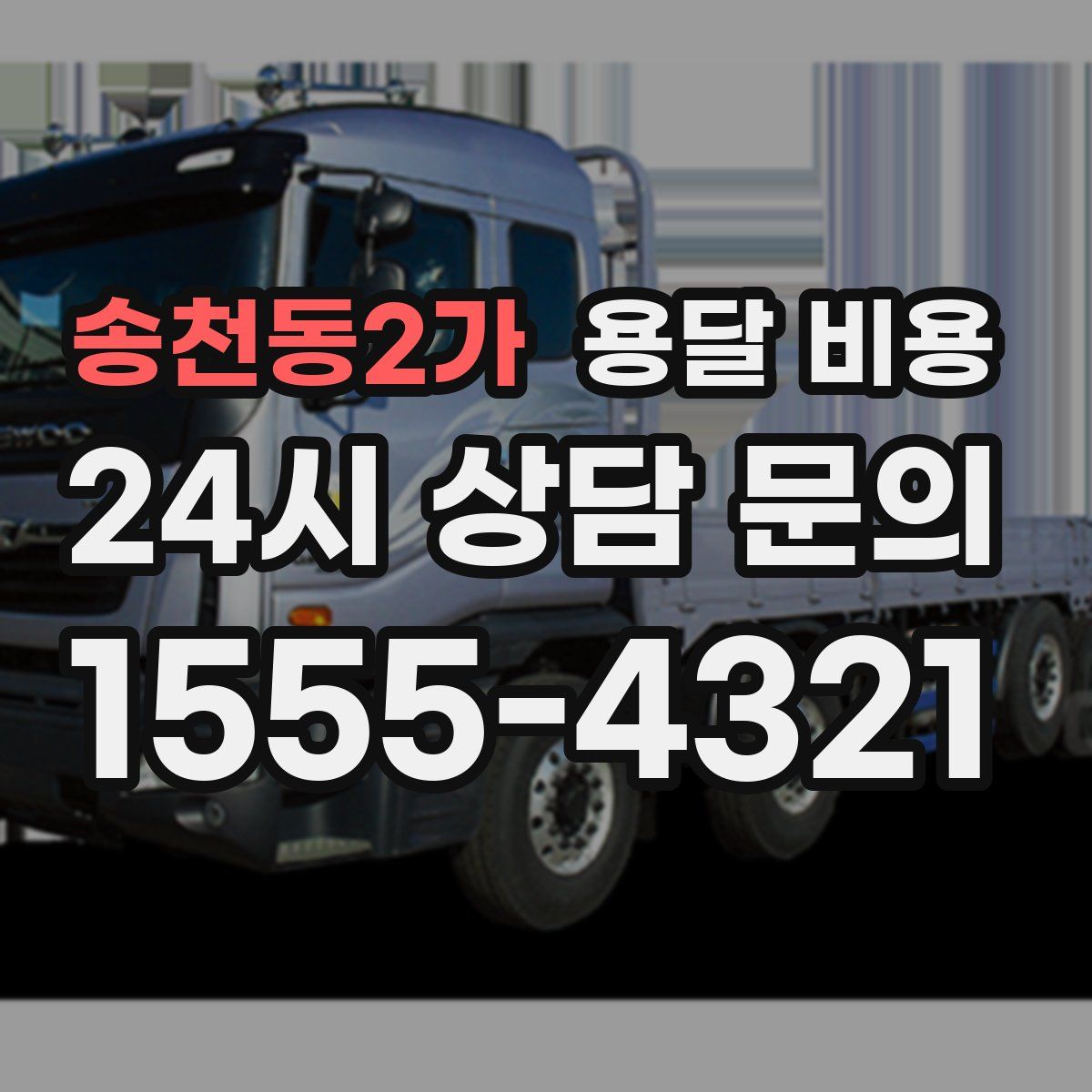 송천동2가 용달 비용