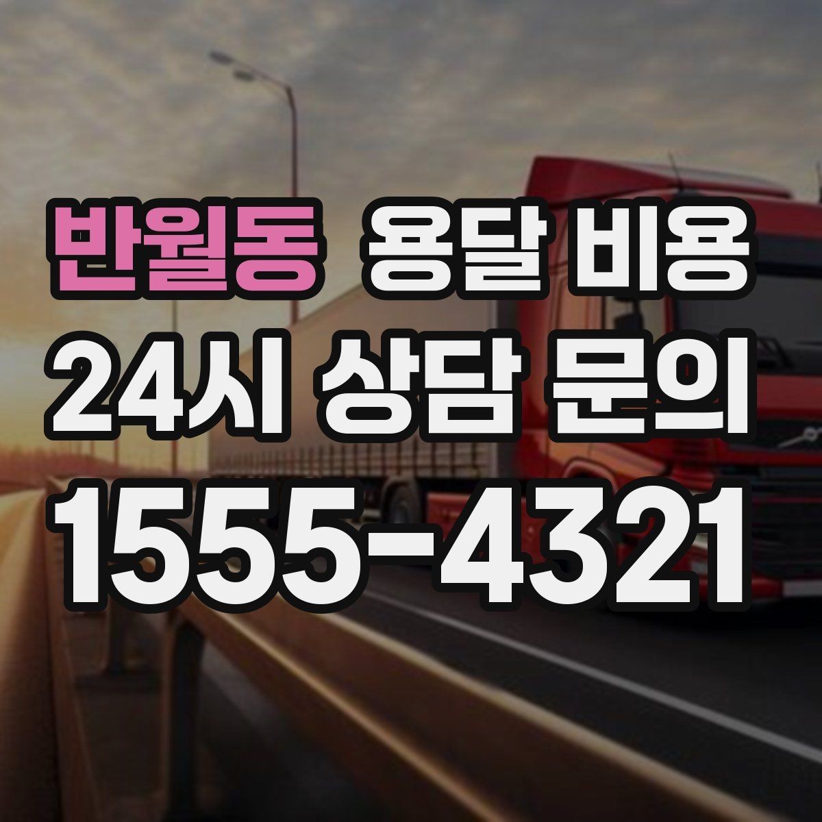 반월동 용달 비용 시외 이동 시 확인해야 할 사항
