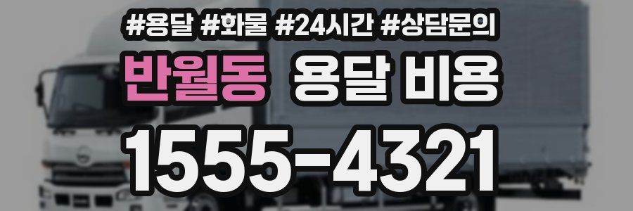 반월동 용달 비용